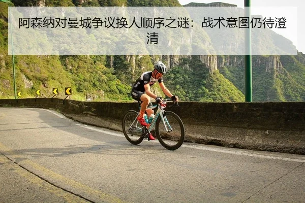 a-sen-na-dui-man-cheng-zheng-yi-huan-ren-shun-xu-zhi-mi-zhan-shu-yi-tu-reng-dai-cheng-qing-2-884.jpg