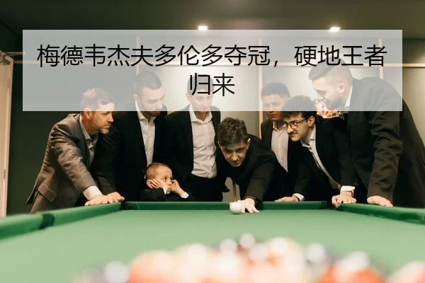 梅德韦杰夫多伦多夺冠，硬地王者归来